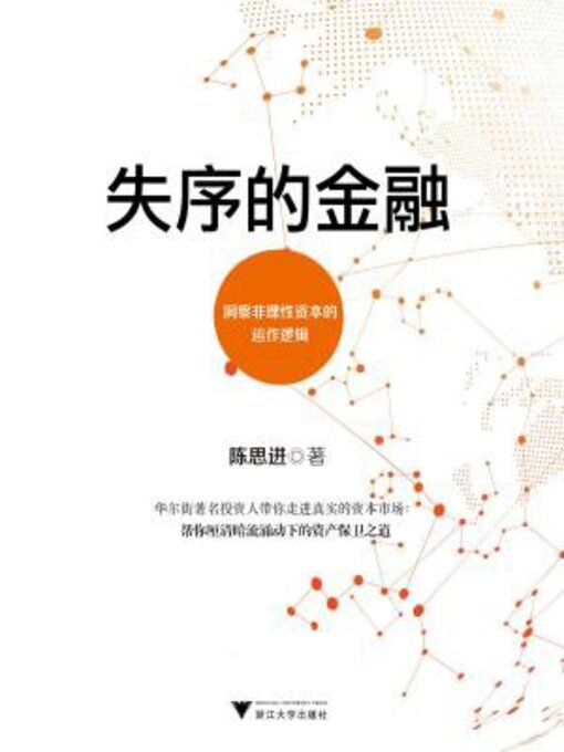 Title details for 失序的金融 by 陈思进 - Available